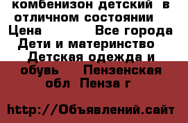 комбенизон детский  в отличном состоянии  › Цена ­ 1 000 - Все города Дети и материнство » Детская одежда и обувь   . Пензенская обл.,Пенза г.